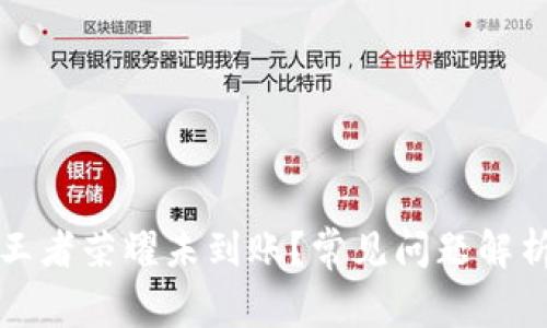 支付宝充值王者荣耀未到账？常见问题解析与解决方案