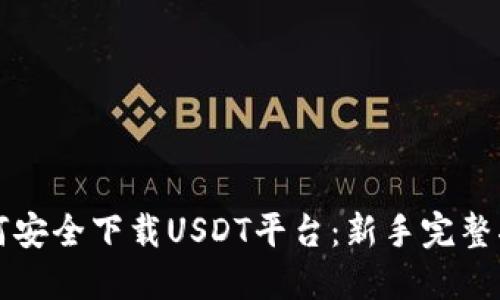如何安全下载USDT平台：新手完整指南