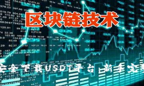 如何安全下载USDT平台：新手完整指南