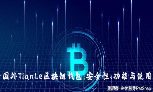 探索国外TianLe区块链钱包：安全性、功能与使用指南