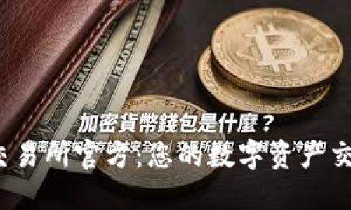 探索欧E交易所官方：您的数字资产交易新天地