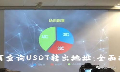 如何查询USDT转出地址：全面指南