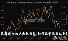选择安全的以太坊钱包：