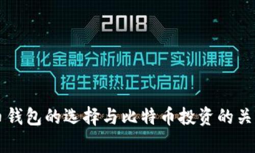 比特币钱包的选择与比特币投资的关系解析
