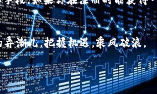   以太坊注册钱包送多少个？全方位解析以太坊钱包的奖励机制 / 
 guanjianci 以太坊, 钱包, 注册, 奖励 /guanjianci 

引言：数字货币的新时代
在这个数字货币迅速崛起的时代，以太坊作为一个重要的区块链平台，其影响力不容小觑。越来越多的人开始关注以太坊，不仅因为它的智能合约功能，更因为它在数码资产交易中的重要角色。很多新手在接触以太坊时，都会好奇：注册以太坊钱包有哪些吸引人的奖励呢？今天，我们将带你深入了解以太坊钱包的注册福利及其操作流程。

以太坊钱包介绍
以太坊钱包就像你数字资产的保险箱，它不仅可以存储以太坊（ETH），还能够管理其他基于以太坊的代币，如ERC20、ERC721等。钱包的种类繁多，分为热钱包和冷钱包，热钱包如交易所提供的在线钱包，操作方便；而冷钱包则是离线存储，以更加安全的方式保管资产。

以太坊钱包的注册福利
随着以太坊的普及，许多交易平台和钱包服务提供商纷纷推出注册奖励。通常情况下，注册以太坊钱包会有不同程度的奖励，部分平台可能会直接发送少量的ETH，或是其他代币作为注册奖励。这些奖励因平台而异，常常是在特定活动期间推出，以吸引新用户加入。有人说，“只要你迈出第一步，财富就会向你靠近”，这句话在数字货币的世界里，更是应验得淋漓尽致。

获取以太坊钱包奖励的方式
想要顺利获取以太坊钱包的注册奖励，首先你需要选择一个信誉良好的钱包服务提供商。通常大型交易所、知名钱包应用都会设置简单的注册流程。在注册时，你需要提供一些基本信息，如邮箱、手机号码等。根据不同平台的规则，可能还需要进行身份验证。

注册过程中的注意事项
注册以太坊钱包时，有几个小细节值得注意：“防人之心不可无”，务必保护好你的个人信息，确保所选平台官方、正规。此外，很多平台为了安全，会在注册或取款时设置双重身份验证，这样可以有效防止账号被盗。

如何选择适合自己的钱包？
在选择以太坊钱包时，不妨考虑以下几个因素：首先是安全性，确保你选择的钱包具备良好的安全措施；其次是易用性，尤其对新手来说，用户界面友好的钱包更容易上手；最后是支持的币种，多功能钱包可以同时管理多种数字资产，让你体验更顺畅。

总结：以太坊钱包的未来
随着以太坊生态的不断壮大，越来越多的人意识到拥有一个安全、便捷的钱包的重要性。注册以太坊钱包不仅是进入区块链世界的重要一步，也是管理数字资产的重要手段。如果你在注册时能获得一些小奖励，那更是“意外之喜”。

结语：未来是属于区块链的
总之，数字货币的世界庞大而复杂，但只要你踏出第一步，未来的路就会逐渐清晰。“只要功夫深，铁杵磨成针”，在这个充满机遇的行业中，愿你我都是那一个勇于探索的弄潮儿，把握机遇，乘风破浪。 

本文仅供参考，投资需谨慎，建议在进行数字资产交易前详尽研究与咨询专业人士的意见。