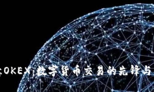 欧意OKEX：数字货币交易的先锋与未来