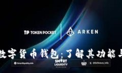 区块链数字货币钱包：了