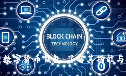 区块链数字货币钱包：了解其功能与安全性