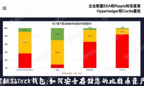 
探秘Sblock钱包：如何安全存储您的比特币资产?