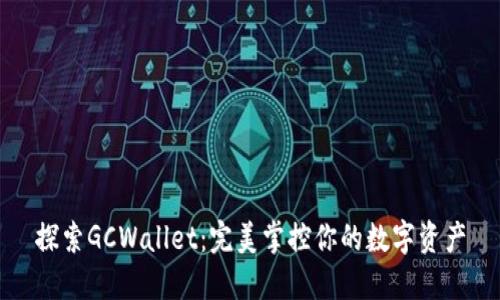 探索GCWallet：完美掌控你的数字资产