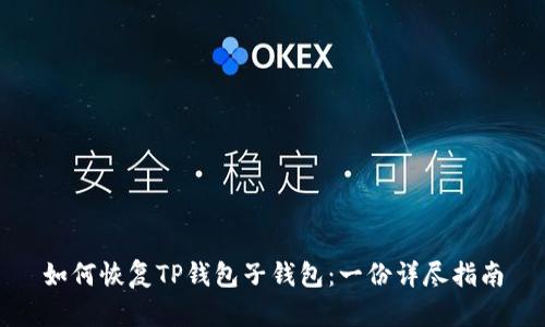 如何恢复TP钱包子钱包：一份详尽指南