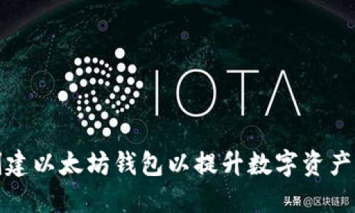 如何批量创建以太坊钱包以提升数字资产管理的价值