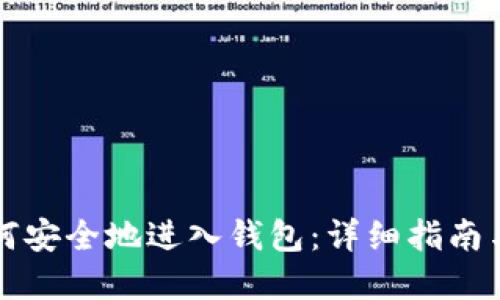 比特币如何安全地进入钱包：详细指南与实用技巧