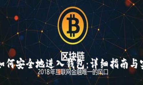 比特币如何安全地进入钱包：详细指南与实用技巧