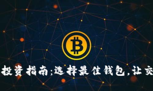 虚拟币投资指南：选择最佳钱包，让交易无忧