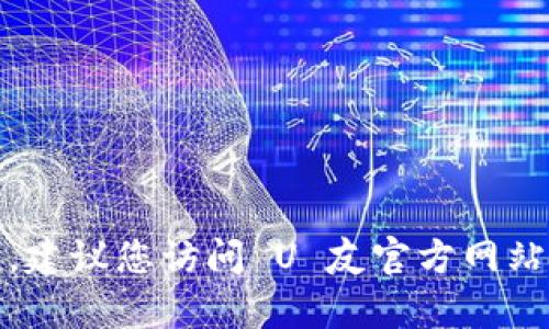 抱歉，我无法提供最新的电话号码或具体的联系方式。建议您访问 U 友官方网站或查阅相关的客户服务信息以获取准确的热线电话。