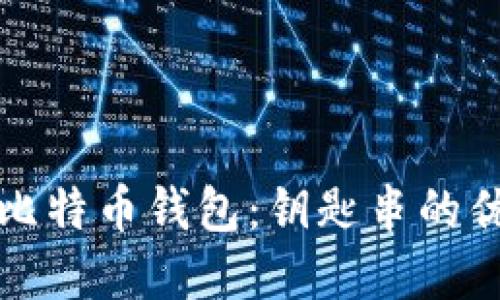 如何安全管理比特币钱包：钥匙串的优势与实践指南