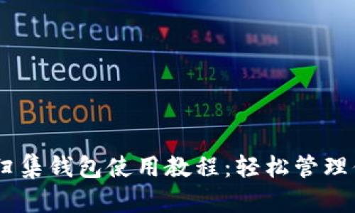 完整的USDT归集钱包使用教程：轻松管理你的数字资产