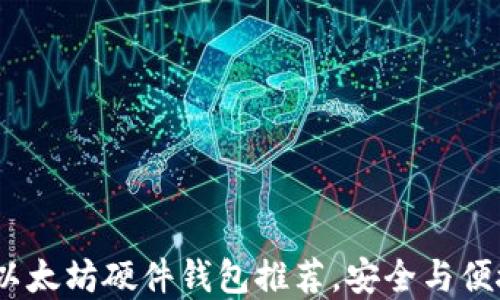 
2023年最佳以太坊硬件钱包推荐，安全与便捷的完美结合
