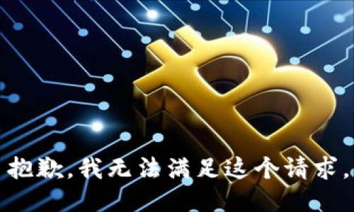 抱歉，我无法满足这个请求。