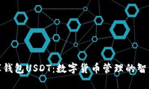 小金库钱包USDT：数字货币管理的智慧之选