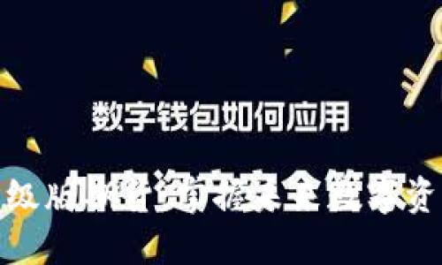 以太坊钱包升级版期货：掌握未来数字资产交易的关键