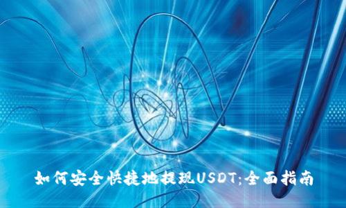 如何安全快捷地提现USDT：全面指南