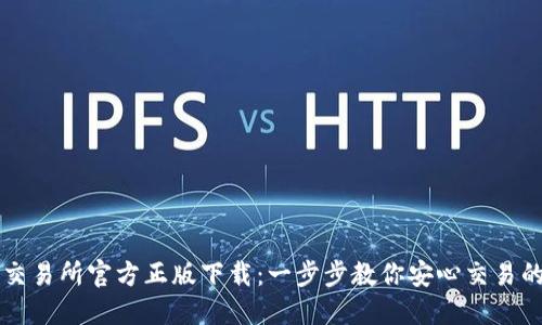 热币交易所官方正版下载：一步步教你安心交易的秘籍