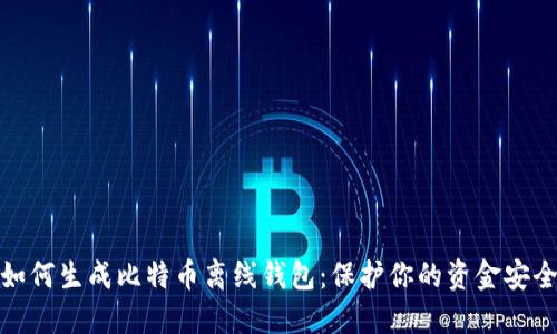 如何生成比特币离线钱包：保护你的资金安全