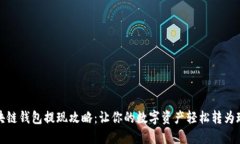 区块链钱包提现攻略：让