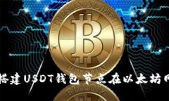 如何搭建USDT钱包节点在以