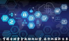 跨境汇款：掌握全球资金