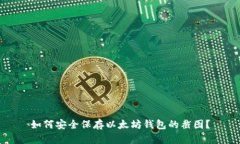 如何安全保存以太坊钱包