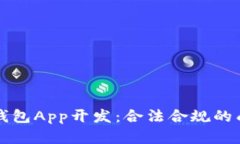 虚拟币钱包App开发：合法