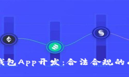 虚拟币钱包App开发：合法合规的成功之路