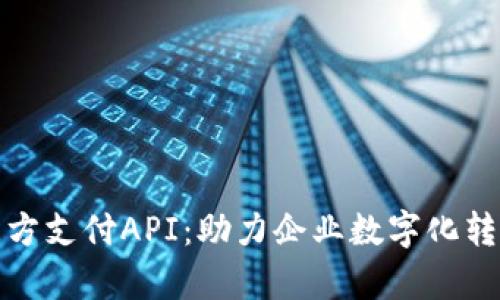 全面解析第三方支付API：助力企业数字化转型的关键工具