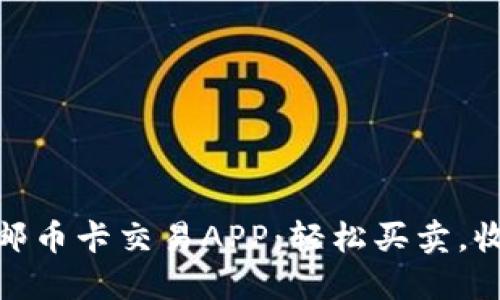探索最受欢迎的邮币卡交易APP：轻松买卖，收藏价值尽在掌握
