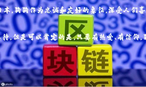 jiaoti今天狗狗币价格波动分析：纪念加密货币的崛起与挑战/jiaoti
狗狗币, 加密货币, 市场行情, 投资分析/guanjianci

引言：狗狗币的崛起与现状
近年来，狗狗币（Dogecoin）作为一种加密货币，凭借其可爱的标志和社区的热情，在全球范围内迅速崛起。就如同“千里之行，始于足下”，狗狗币的成功离不开最初的社区支持与使用者的信任。然而，市场行情瞬息万变，今天的价格走势又是如何呢？

今天的狗狗币价格行情
坦白说，了解狗狗币的当前价格和走势对任何潜在的投资者都是至关重要的。今天（插入具体日期），狗狗币的市值、交易量以及与其他加密货币的对比，都是我们需要关注的关键数据。根据最新的市场数据，狗狗币的价格约为（插入具体价格）。这一价格相比前几天有（插入涨跌幅），从而影响了投资者的情绪及信心。

狗狗币价格波动的因素
如同“风吹草低见兔子”，市场情绪和外部因素往往会对狗狗币的价格产生直接影响。下面是影响狗狗币价格波动的几个关键因素：
ul
  listrong市场需求：/strong随着越来越多的商家接受狗狗币作为支付方式，需求自然水涨船高。/li
  listrong社交媒体的影响：/strong特斯拉CEO埃隆·马斯克等公众人物在社交媒体上的帖子，能瞬间引起狗狗币价格的巨大波动。/li
  listrong宏观经济环境：/strong全球经济形势、金融政策的变化也会影响加密货币市场的表现。/li
/ul

投资者如何应对价格波动
面对如此快速变化的市场，投资者应该采取怎样的策略呢？有句话说得好，“做事要有方，走路要看方向。”在投资前，了解市场趋势是关键。以下是一些应对策略：
ul
  listrong技术分析：/strong通过各种技术指标和图表来判断价格走势，从而做出更为理性的投资决策。/li
  listrong设置止损：/strong设定一个止损点是保护自己投资的一种有效策略，避免因市场波动造成过大损失。/li
  listrong保持信息灵通：/strong关注市场新闻和分析，及时调整自己的投资计划。/li
/ul

犬类文化与狗狗币的联系
说到狗狗币，不能不提它的名字来源——狗狗（Shiba Inu）。对于爱狗人士来说，这不仅仅是一种宠物，更是文化象征的延伸。在许多国家，尤其是日本，狗狗作为忠诚和友好的象征，深受人们喜爱。这种文化背景也让狗狗币在全球掀起了“狗狗热”，吸引了无数投资者和粉丝。

结语：狗狗币的未来发展
尽管现今的狗狗币价格波动不定，但从长远来看，它所代表的社区精神和文化价值将继续吸引投资者的关注。未来，狗狗币会如何发展，我们拭目以待。但是可以肯定的是，只要有热爱、有信仰，狗狗币的未来依然光明。如同谚语所言：“莫道不销魂，帘卷西风，是人间最得意。”在这条加密货币的道路上，让我们共同见证狗狗币的每一次蜕变。 

综上所述，尽管狗狗币的价格会有波动，我们在投资时始终要心中有数，理性决策。记住“金无足赤”，投资有风险，谨慎为上。 

以上就是关于狗狗币今日行情的详细分析及文化背景的探讨，希望能给广大投资者带来实用的信息与启发。