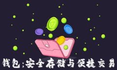 探索以太坊钱包：安全存