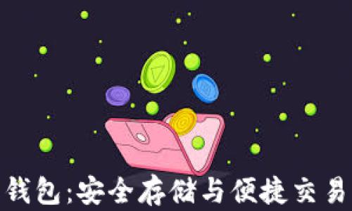 
探索以太坊钱包：安全存储与便捷交易的完美选择