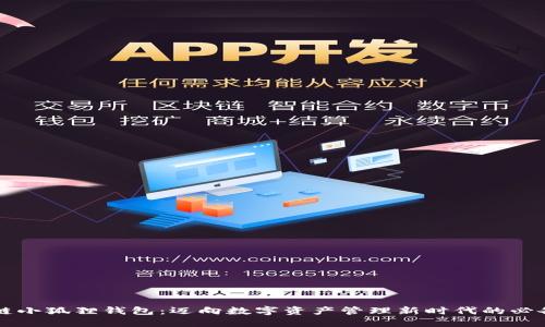 区块链小狐狸钱包：迈向数字资产管理新时代的必备工具