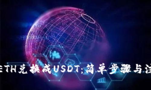 如何将ETH兑换成USDT：简单步骤与注意事项