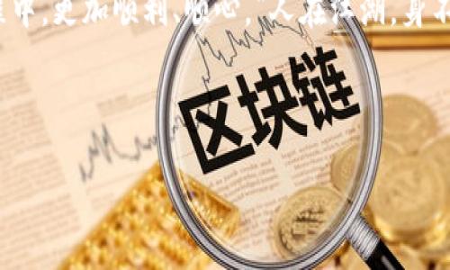    如何安全高效地使用区块链钱包进行充值？  / 

 guanjianci  区块链钱包, 充值, 加密货币, 数字资产  /guanjianci 

引言
在数字时代，区块链钱包已成为我们管理和交易加密货币的重要工具。随着区块链技术的飞速发展，越来越多的人开始使用区块链钱包进行数字资产的存储和管理。然而，如何安全高效地进行充值，仍然是许多人心中的疑惑。“一日之计在于晨”，早上第一件事就是把心里的一些问题弄清楚，下面我们就来详细解析这个问题。

区块链钱包的基础知识
在深入了解充值代码之前，我们需要先掌握什么是区块链钱包。简单来说，区块链钱包是一种软件，可以存储用户的公钥和私钥，并与区块链网络进行交互。区块链钱包分为热钱包（在线钱包）和冷钱包（离线钱包）两种类型，前者适合频繁交易，后者更适合大额资产的安全存储。

如何选择一个合适的区块链钱包
选择一个合适的区块链钱包非常重要，不仅要考虑其安全性，还要关注其使用体验和功能性。比如，许多钱包支持多种币种，交易速度快且费用合理，这些都是选择时需要考虑的因素。俗话说，“好马配好鞍”，有一个好的钱包，才能让你的数字资产管理更得心应手。

充值的基础流程
充值到区块链钱包的过程其实比较简单，但细节决定成败。一般来说，充值流程包括以下几个步骤：
ul
li下载并安装区块链钱包。/li
li注册账户并备份私钥。/li
li获取充值地址，该地址是你钱包的公钥。/li
li选择充入的金额并确认。/li
li等待网络确认，充值完成。/li
/ul
在此过程中，一定要认真对待每一步，保证信息的安全，避免因小失大。

如何获取充值代码
充值代码常常指的是交易时需要输入或扫描的二维码，通常与钱包地址相关联。获取充值代码的方式有很多，例如：
ol
li在你的钱包应用内，找到“充值”或“接收”选项，系统会生成一个特定的地址或二维码。/li
li直接向其他用户申请转账，这时候也会生成相应的代码。/li
li某些交易所可能会提供充值代码，必须仔细检查代码与地址是否一致。/li
/ol
这里要强调的是，万一这个二维码或地址被别人用去恶意操作，你的钱包资产就岌岌可危了！“不怕一万，就怕万一”，所以一定要仔细核对哦。

充值的注意事项
在充值时，有几个注意事项不能忽视：
ul
li确认充值地址是否正确，尤其在手动输入的时候。/li
li根据交易所或钱包的要求，选择合适的币种进行转账。/li
li了解并计算交易费用，以避免因费用不足而失败。/li
/ul
再则，“心急吃不了热豆腐”，不要因为担心资产的到达而不断查找上链信息，很多时候系统更新会导致延迟。

如何确保充值的安全性
安全性在当前网络环境下尤为重要。以下是几条安全建议：
ul
li定期更改钱包密码，使用复杂的密码组合。/li
li启用双重认证，增加账户安全。/li
li不在公共网络环境下进行大额交易。/li
/ul
此外，不少人喜欢把重要信息抄在纸上，这样可以避免网络泄露的问题，但同时也要妥善保管，免得“纸上得来终觉浅”，造成不必要的损失。

处理充值失败的情况
虽然大多数情况下充值都能顺利完成，但不可避免地也有失败的情况。当充值失败时，可以采取以下步骤：
ol
li确认地址是否填写正确，保证没有错误。/li
li查看手续费是否充足，确保转账能被网络确认。/li
li联系钱包客服以获取更多支持与帮助。/li
/ol
“天无绝人之路”，遇到问题时尽量保持冷静，总会有解决的方法。

总结
安全高效地使用区块链钱包进行充值并不是一件难事，只要遵循一定的步骤和注意事项，就能顺利完成。希望这篇文章能帮助你在区块链的旅程中，更加顺利、顺心。“人在江湖，身不由己”，在这个数字化的时代，懂得如何保护自己，才能让你的财富增值。

相信未来，让我们一起迎接更美好的区块链时代吧！

如果还有其他问题或者需要深入了解的内容，欢迎随时询问！