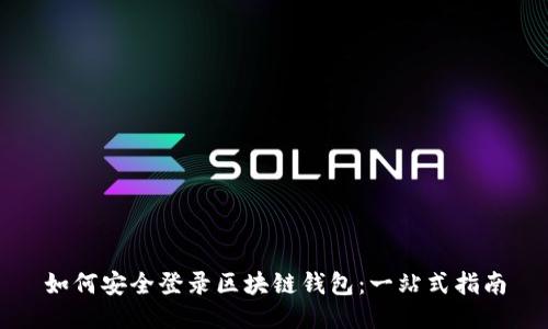 如何安全登录区块链钱包：一站式指南