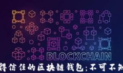 如何选择值得信任的区块