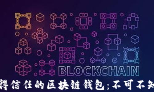 
如何选择值得信任的区块链钱包：不可不知的五大特点