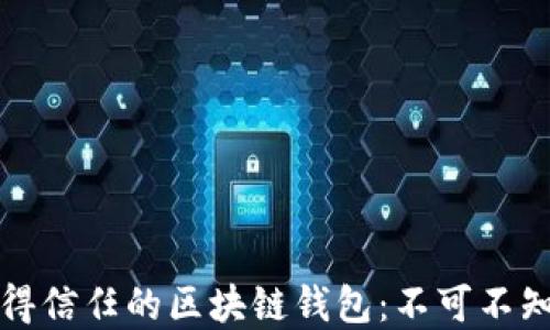 
如何选择值得信任的区块链钱包：不可不知的五大特点