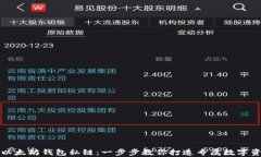 构建以太坊钱包私链：一