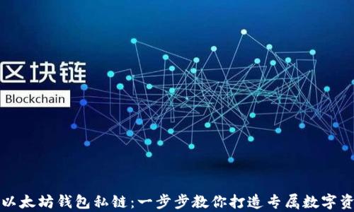 
构建以太坊钱包私链：一步步教你打造专属数字资产库