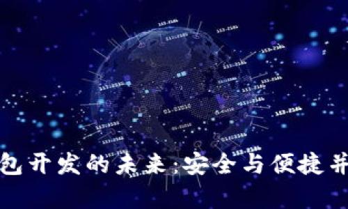 探索区块链资产钱包开发的未来：安全与便捷并存的数字财富管理